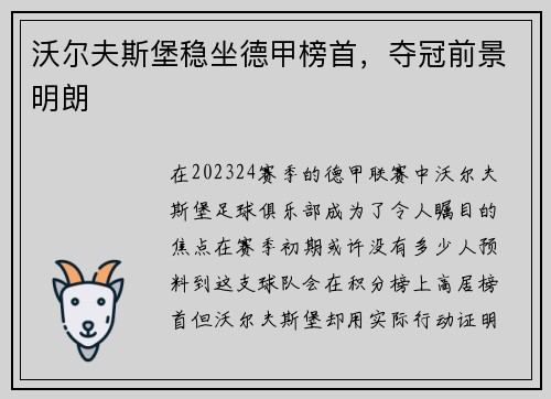 沃尔夫斯堡稳坐德甲榜首，夺冠前景明朗