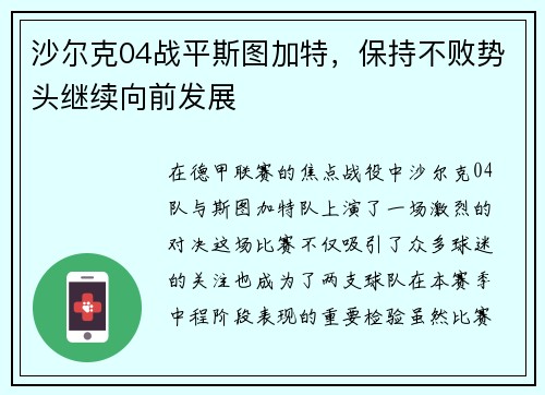 沙尔克04战平斯图加特，保持不败势头继续向前发展