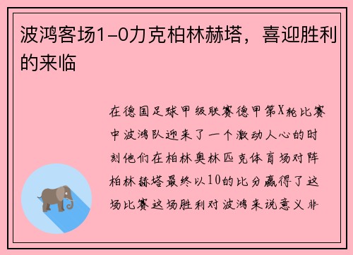 波鸿客场1-0力克柏林赫塔，喜迎胜利的来临