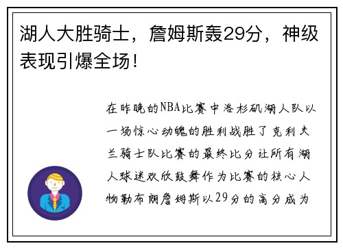 湖人大胜骑士，詹姆斯轰29分，神级表现引爆全场！