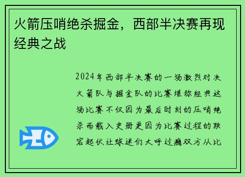 火箭压哨绝杀掘金，西部半决赛再现经典之战