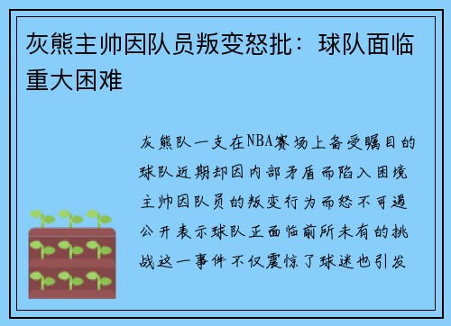 灰熊主帅因队员叛变怒批：球队面临重大困难