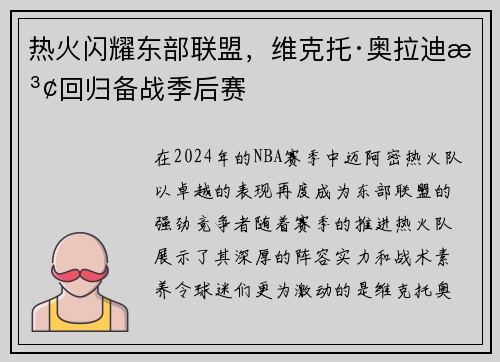 热火闪耀东部联盟，维克托·奥拉迪波回归备战季后赛