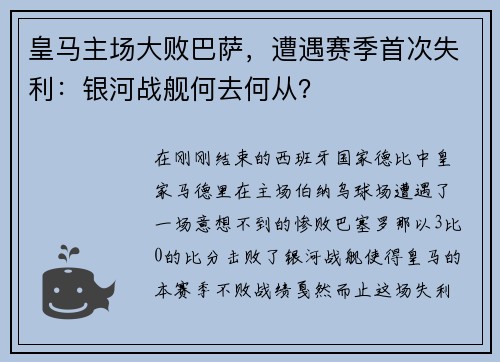 皇马主场大败巴萨，遭遇赛季首次失利：银河战舰何去何从？