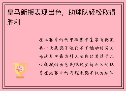 皇马新援表现出色，助球队轻松取得胜利