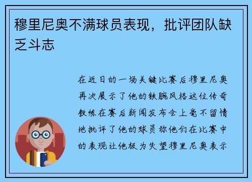 穆里尼奥不满球员表现，批评团队缺乏斗志