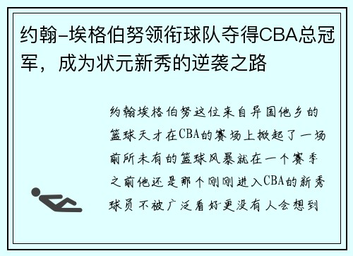 约翰-埃格伯努领衔球队夺得CBA总冠军，成为状元新秀的逆袭之路