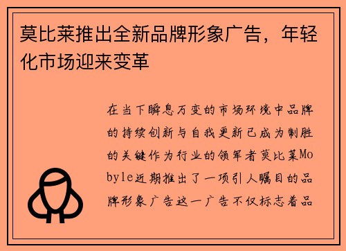 莫比莱推出全新品牌形象广告，年轻化市场迎来变革