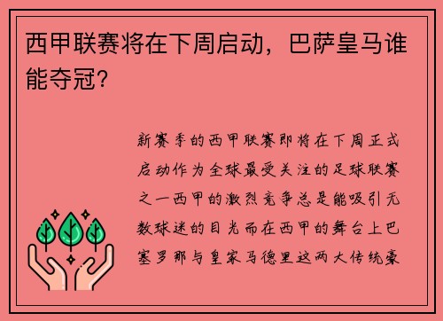 西甲联赛将在下周启动，巴萨皇马谁能夺冠？