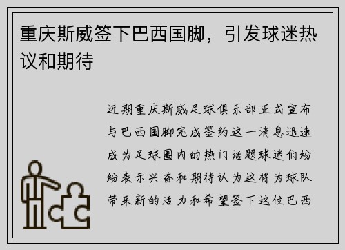 重庆斯威签下巴西国脚，引发球迷热议和期待
