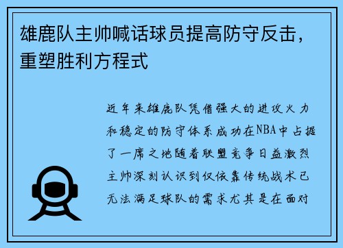 雄鹿队主帅喊话球员提高防守反击，重塑胜利方程式