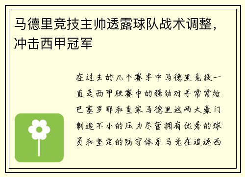 马德里竞技主帅透露球队战术调整，冲击西甲冠军