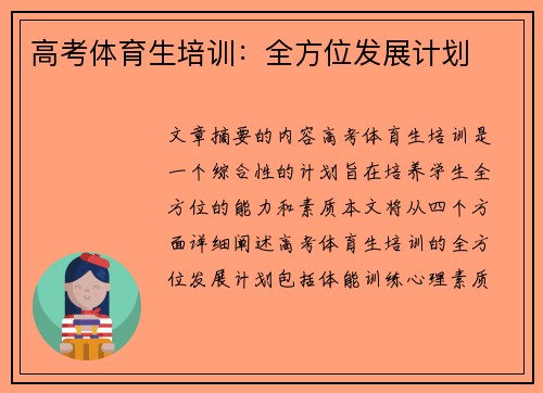 高考体育生培训：全方位发展计划