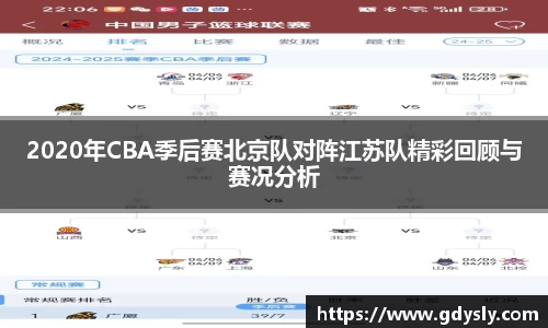 2020年CBA季后赛北京队对阵江苏队精彩回顾与赛况分析