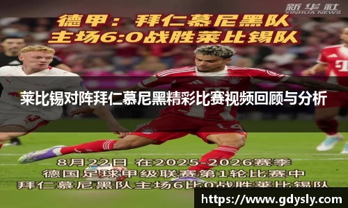 莱比锡对阵拜仁慕尼黑精彩比赛视频回顾与分析