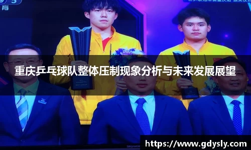 重庆乒乓球队整体压制现象分析与未来发展展望