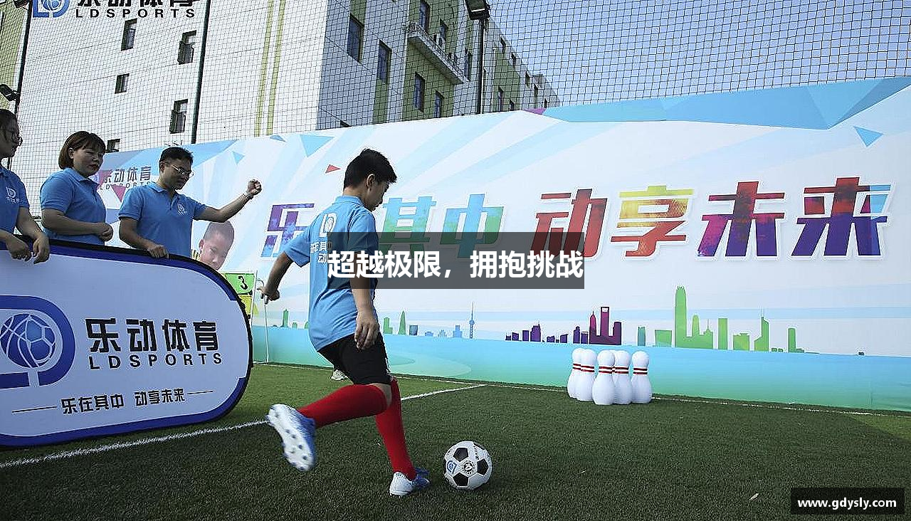 超越极限，拥抱挑战