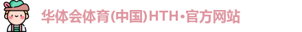 hth官方网站